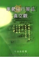 华严经行原品真空观（ PDF版）