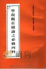 学现观庄严论之必修四科 1999 PDF电子版封面 印藏诸大论师著;法尊,隆果,任杰译集