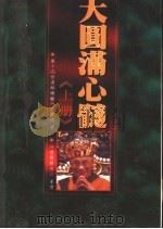 大圆满心髓  （上册）（ PDF版）