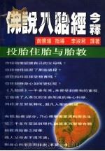 佛说入胎经今释  投胎住胎与胎教（ PDF版）