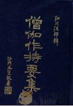 僧伽作持要集（1990 PDF版）