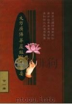 大方广佛华严经疏论纂要  中一册（ PDF版）