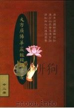 大方广佛华严经疏论纂要  中二册（ PDF版）