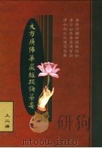 大方广佛华严经疏论纂要 上二册 PDF电子版封面 清私淑比丘道霈纂要