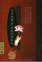 大方广佛华严经疏论纂要  下一册（ PDF版）