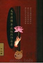 大方广佛华严经疏论纂要  下二册（ PDF版）