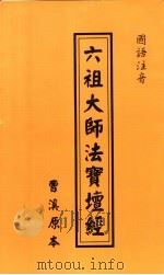 六祖大师法宝坛经（ PDF版）