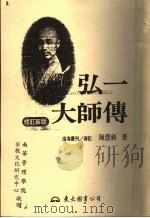弘一大师传  修订新版  下（1997 PDF版）