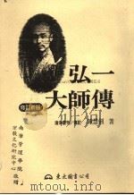 弘一大师传  修订新版  上（1997 PDF版）