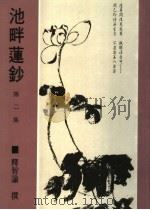 池畔莲钞 第2集 1995 PDF电子版封面 9579964653 释智论撰