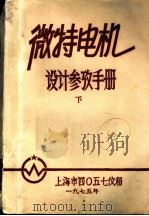 微特电机设计参数手册  下（1975 PDF版）