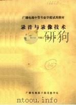 广播电视中等专业学校试用教材  录音与录像技术（ PDF版）