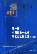第一届中国机电一体化学术会议论文集 下 1988 PDF电子版封面 中国电子学会电子机械工程学会编