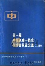 第一届中国机电一体化学术会议论文集 上 1988 PDF电子版封面 中国电子学会电子机械工程学会编辑