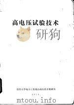高电压试验技术（1979 PDF版）