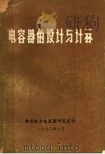 电容器的设计与计算（1972 PDF版）