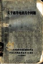 关于超导电的几个问题（ PDF版）