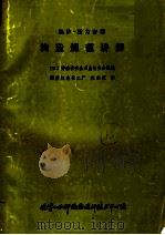 锅炉·压力容器 构造规范讲解 1982 PDF电子版封面 (日)劳动省安全卫生部安全课编;国营红光化工厂,沈志康译