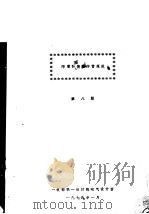 防雷和西德防雷规范 第8版 1974 PDF电子版封面 林维勇译