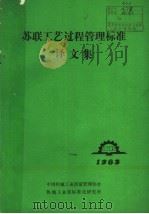 苏联工艺过程管理标准译文集（1983 PDF版）