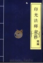 印光法师文钞  简编（ PDF版）