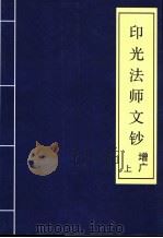印光法师文钞  增广  上（ PDF版）