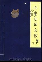 印光法师文钞  增广  下（ PDF版）