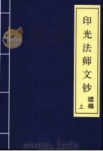 印光法师文钞  续编  上（ PDF版）