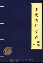 印光法师文钞  续编  下（ PDF版）