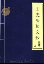 印光法师文钞  三编  上（ PDF版）