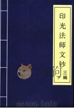印光法师文钞  三编  下（ PDF版）