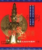 佛教放生指南  佛教放生动物图册  下（ PDF版）