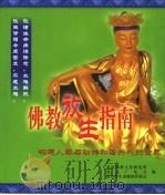 佛教放生指南 构建人类与动物和谐共处的世界 PDF电子版封面 北京佛教文化研究所,北京广化寺,北京野生动物保护协会编