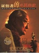 顶果钦哲法王文集 证悟者的心要宝藏 PDF电子版封面 顶果钦哲法王著