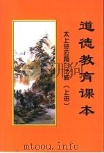 道德教育课本  太上感应篇白话解  上  文白对照（ PDF版）