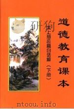 道德教育课本  太上感应篇白话解  下  礼篇（ PDF版）