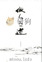 做人之道（ PDF版）