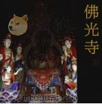 佛光寺（ PDF版）
