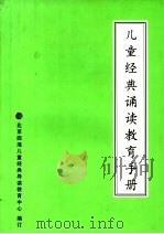 儿童经典诵读教育手册（ PDF版）