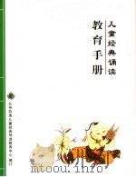 儿童经典诵读教育手册（ PDF版）