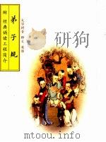 大字拼音 释义 英译 弟子规 附:经典诵读工程简介 PDF电子版封面 北京四海儿童经典导读教育中心编