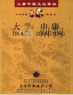 儿童中国文化导读  大字拼音诵读本  大学  中庸（ PDF版）