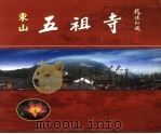 东山五祖寺（ PDF版）