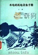 水电站机电设备手册  上（1991 PDF版）