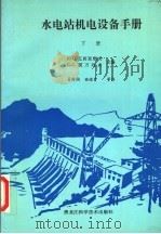 水电站机电设备手册  下（1991 PDF版）