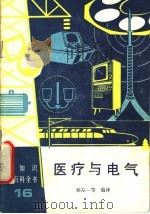 医疗与电气 1989 PDF电子版封面 7120008161 孙左一等编译