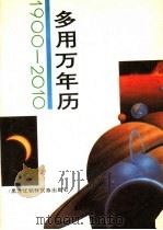 多用万年历 1900-2010 1994 PDF电子版封面 7538905243 崔承范,李京熙编