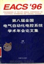 第八届全国电气自动化电控系统学术年会论文集 1996 PDF电子版封面 711105296X 中国自动化学会,中国电工技术学会编