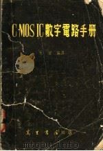 CMOS IC 数字电路手册（1982年01月第1版 PDF版）