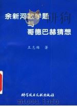 余新河数学题与哥德巴赫猜想 1995 PDF电子版封面 7502325743 王志雄著